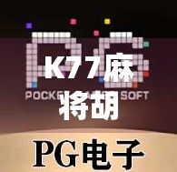 K77麻将胡了！一场线上牌局背后的社交革命与情绪出口