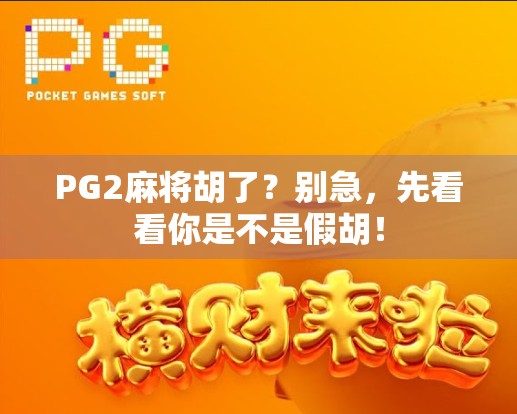 PG2麻将胡了？别急，先看看你是不是假胡！