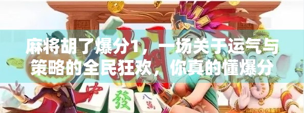 麻将胡了爆分1，一场关于运气与策略的全民狂欢，你真的懂爆分背后的玄机吗？