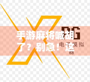 手游麻将喊胡了？别急！这波胡牌背后藏着的不只是运气，还有你没看懂的社交密码！