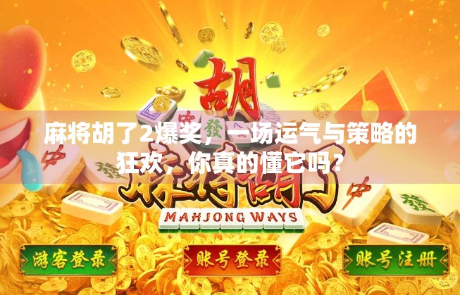 麻将胡了2爆奖，一场运气与策略的狂欢，你真的懂它吗？