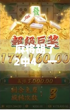 麻将胡了2中4，一场全民狂欢背后的数字游戏与人性博弈