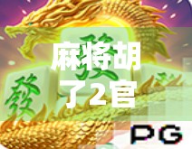 麻将胡了2官网揭秘，为何这款经典游戏仍让千万玩家欲罢不能？
