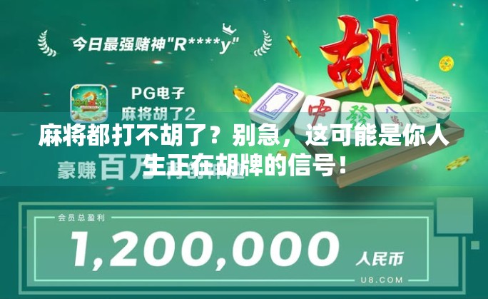 麻将都打不胡了？别急，这可能是你人生正在胡牌的信号！