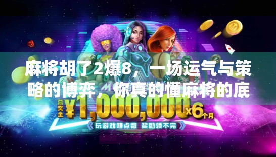 麻将胡了2爆8，一场运气与策略的博弈，你真的懂麻将的底层逻辑吗？