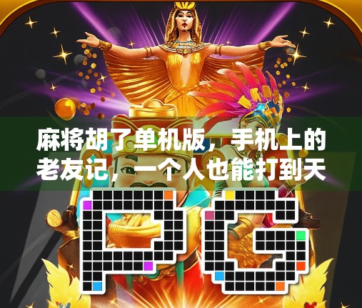 麻将胡了单机版，手机上的老友记，一个人也能打到天亮！