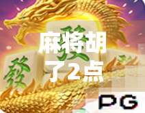 麻将胡了2点杀？别再被伪技巧骗了！真正高手都在用这3个底层逻辑