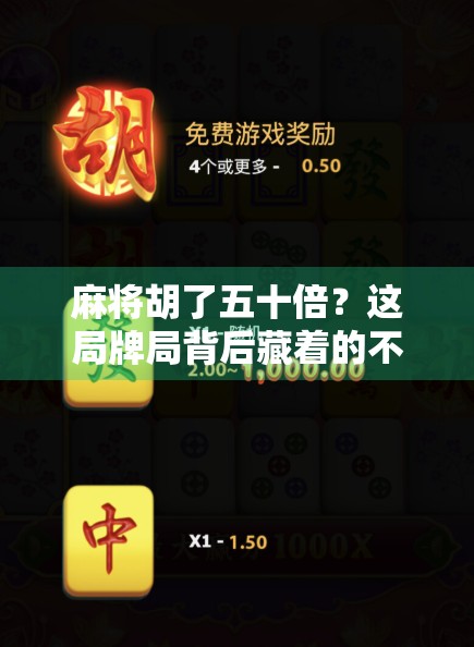 麻将胡了五十倍？这局牌局背后藏着的不只是运气，还有人性博弈！