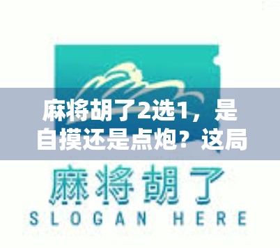 麻将胡了2选1，是自摸还是点炮？这局牌，你敢赌吗？