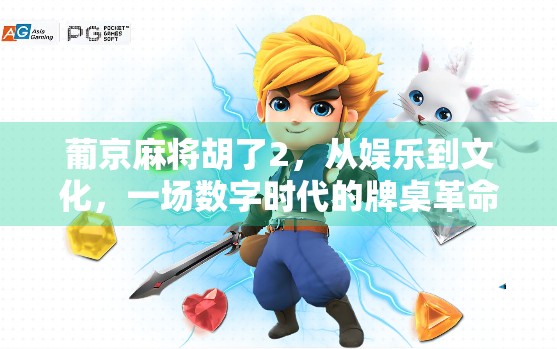 葡京麻将胡了2,从娱乐到文化,一场数字时代的牌桌革命 葡京麻将胡了2,从娱乐到文化,一场数字时代的牌桌革命