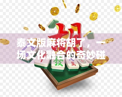 泰文版麻将胡了，一场文化融合的奇妙碰撞，从胡到乐的跨越