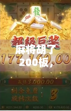 麻将胡了200板，是运气还是套路？揭秘背后的真实逻辑