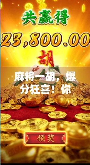 麻将一胡，爆分狂喜！你敢信？这局我从负1000到净赚3000的奇迹逆转！