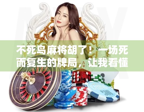 不死鸟麻将胡了！一场死而复生的牌局，让我看懂了人生