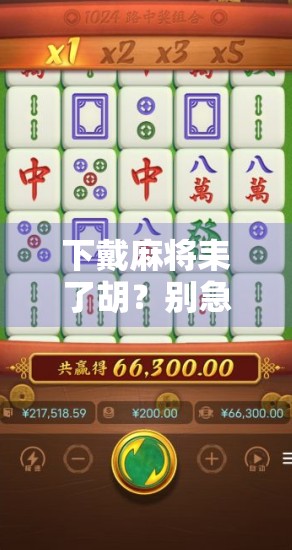 下戴麻将耒了胡？别急，先搞懂这三不原则！