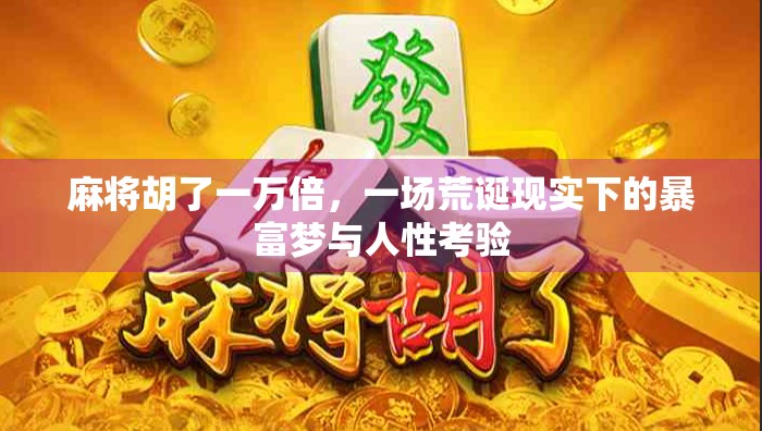 麻将胡了一万倍，一场荒诞现实下的暴富梦与人性考验