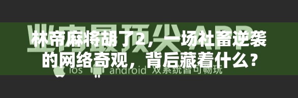 林帝麻将胡了2，一场社畜逆袭的网络奇观，背后藏着什么？