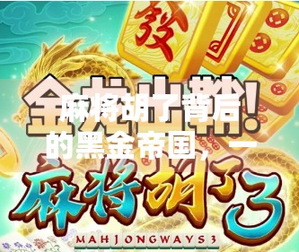 麻将胡了背后的黑金帝国，一场看似娱乐的赌博狂欢，如何被资本玩转？