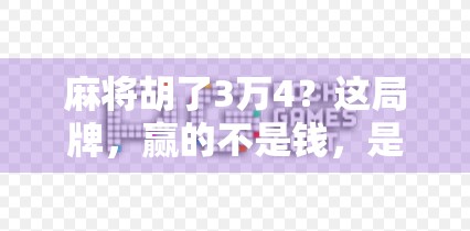 麻将胡了3万4？这局牌，赢的不是钱，是人生！