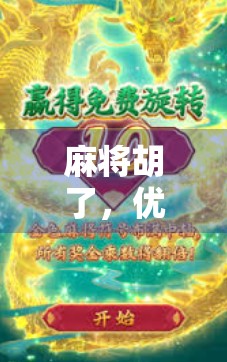 麻将胡了，优惠券到手！一场牌局背后的消费新玩法