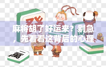 麻将胡了好运来？别急，先看看这背后的心理学真相！