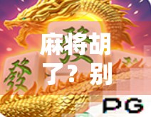 麻将胡了？别急，先看看你是不是PG1级别的玩家！