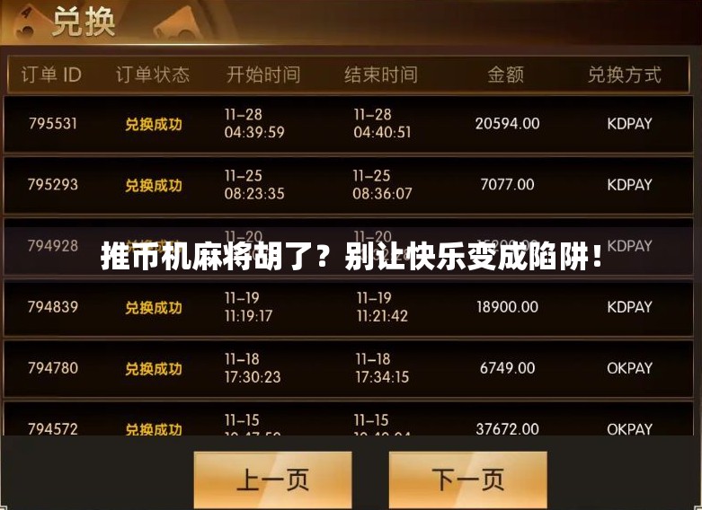 推币机麻将胡了？别让快乐变成陷阱！