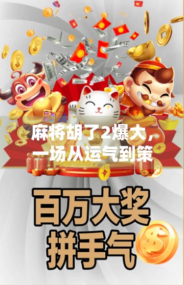 麻将胡了2爆大，一场从运气到策略的逆袭之旅