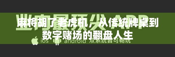 麻将胡了老虎机，从传统牌桌到数字赌场的翻盘人生