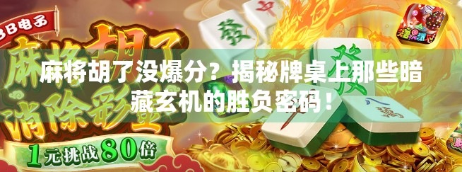 麻将胡了没爆分？揭秘牌桌上那些暗藏玄机的胜负密码！