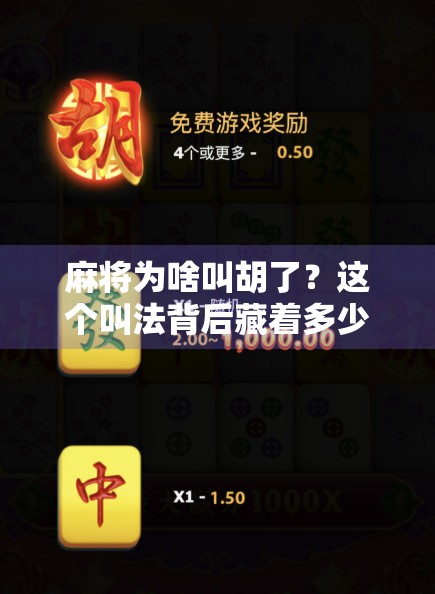 麻将为啥叫胡了？这个叫法背后藏着多少你不知道的冷知识！