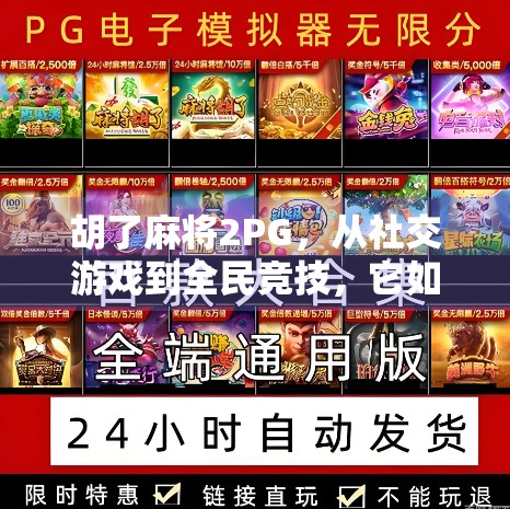 胡了麻将2PG，从社交游戏到全民竞技，它如何重塑中国人的娱乐方式？