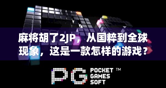 麻将胡了2JP，从国粹到全球现象，这是一款怎样的游戏？