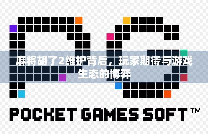 麻将胡了2维护背后，玩家期待与游戏生态的博弈