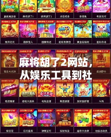 麻将胡了2网站，从娱乐工具到社交平台的华丽转身
