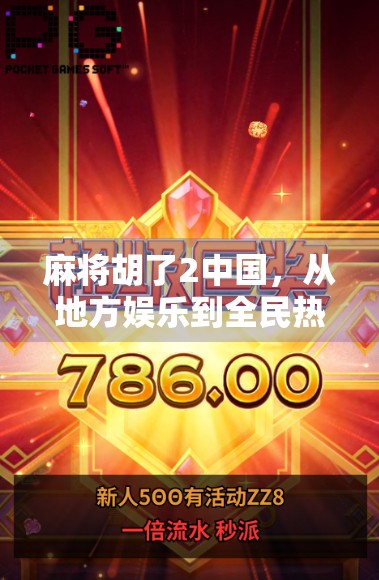 麻将胡了2中国，从地方娱乐到全民热潮的数字跃迁