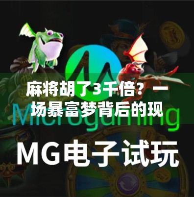 麻将胡了3千倍？一场暴富梦背后的现实与反思