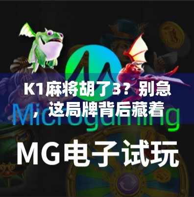 K1麻将胡了3？别急，这局牌背后藏着你不知道的运气密码！