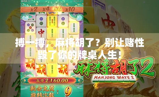 搏一搏，麻将胡了？别让赌性毁了你的牌桌人生！