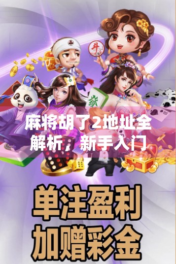 麻将胡了2地址全解析，新手入门必看的实战攻略与下载指南