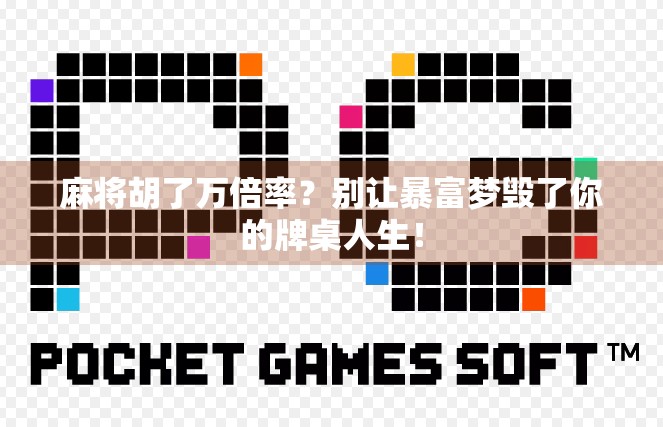 麻将胡了万倍率？别让暴富梦毁了你的牌桌人生！