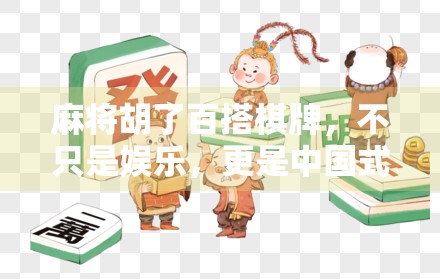 麻将胡了百搭棋牌，不只是娱乐，更是中国式社交的缩影