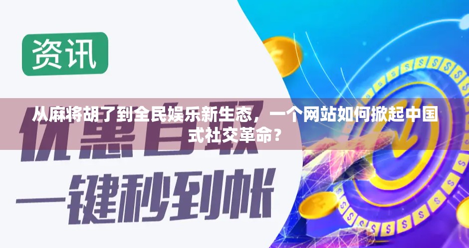 从麻将胡了到全民娱乐新生态，一个网站如何掀起中国式社交革命？