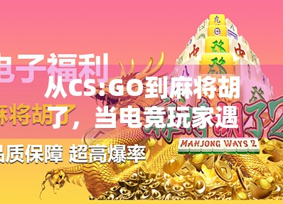 从CS:GO到麻将胡了，当电竞玩家遇见中国式斗智