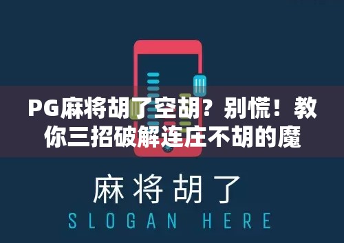 PG麻将胡了空胡？别慌！教你三招破解连庄不胡的魔咒！