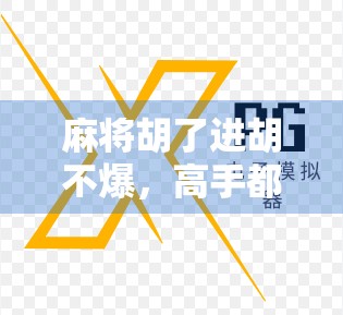 麻将胡了进胡不爆，高手都在用的稳中求胜心法，教你从输钱到赢钱的底层逻辑！