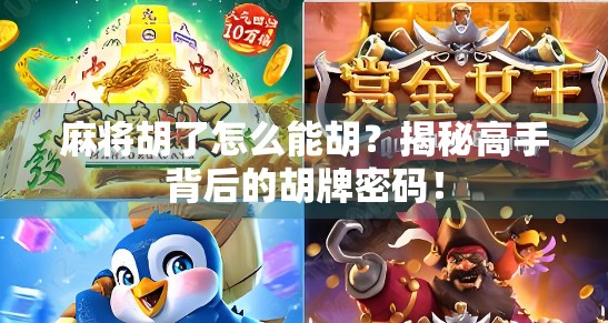 麻将胡了怎么能胡？揭秘高手背后的胡牌密码！