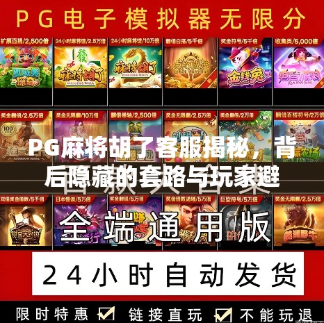 PG麻将胡了客服揭秘，背后隐藏的套路与玩家避坑指南