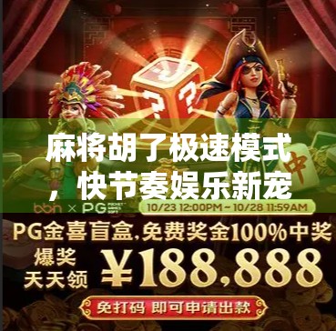麻将胡了极速模式，快节奏娱乐新宠，你敢挑战吗？