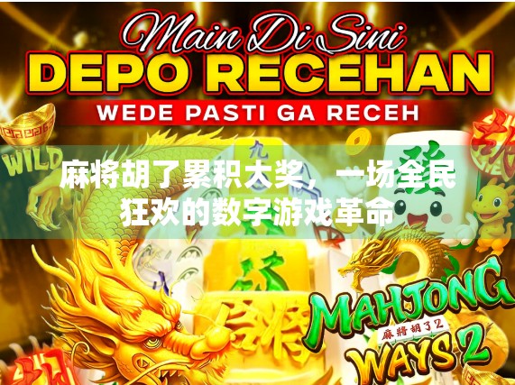 麻将胡了累积大奖，一场全民狂欢的数字游戏革命